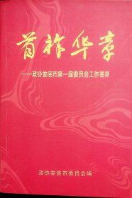 首祚华章.政协娄底市第一届委员会工作荟萃