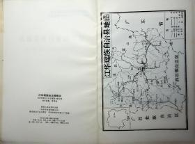 通道侗族自治县概况、新晃侗族自治县概况、江华瑶族自治县概况、湘西土家族苗族自治州概况4本合售