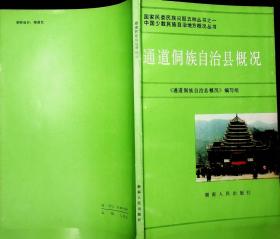 通道侗族自治县概况、新晃侗族自治县概况、江华瑶族自治县概况、湘西土家族苗族自治州概况4本合售