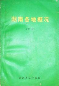 湖南各地概况（下册）