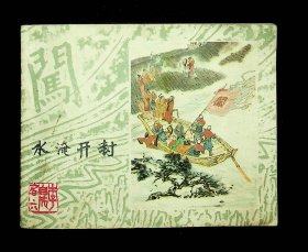 李自成连环画《水淹开封》