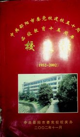 中共邵阳市委党校建校五十周年函授教育十五周年校友录（1952-2002）