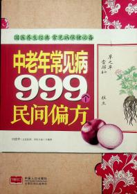 中老年常见病999个民间偏方