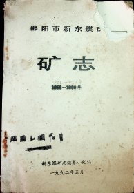 邵阳市新东煤矿.矿志1958---1990.油印本