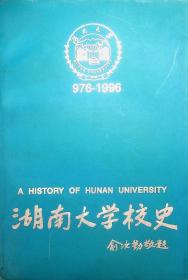 湖南大学校史（976-1996）上册