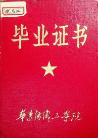 华东纺织工学院毕业证书（1969年8月毕业，1979年10月补毕业证）