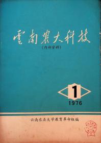 云南农大科技 1976 1