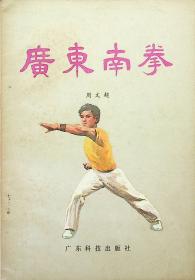 广东南拳