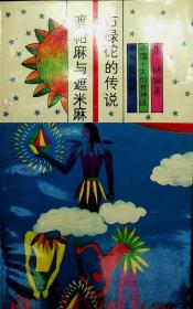 布碌砣的传说 遮帕麻与遮米麻--中国十大创世神话
