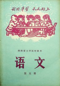 湖南省小学.试用课本语文第五册