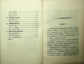 通道侗族自治县概况、新晃侗族自治县概况、江华瑶族自治县概况、湘西土家族苗族自治州概况4本合售