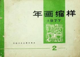 年画缩样1977 （2）