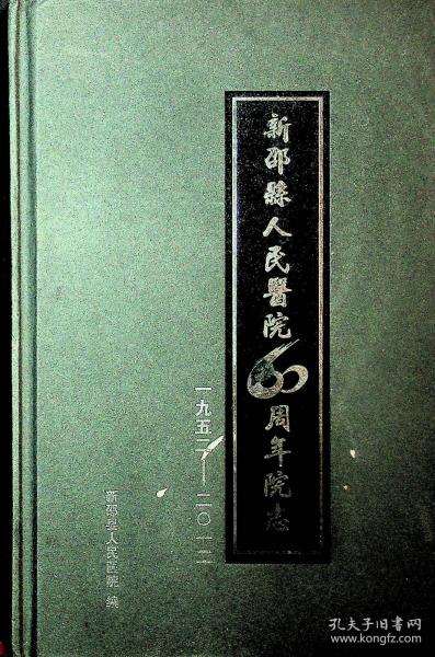 新邵县人民医院60周年院志1952-2012