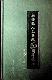 新邵县人民医院60周年院志1952-2012