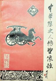 中华历史人物塑像馆