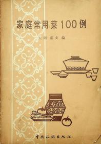 家庭常用菜100例