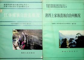 通道侗族自治县概况、新晃侗族自治县概况、江华瑶族自治县概况、湘西土家族苗族自治州概况4本合售