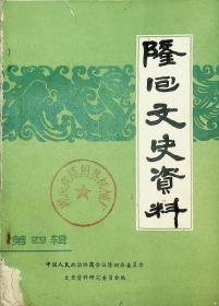 隆回文史资料（第四辑）