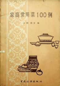 家庭常用菜100例