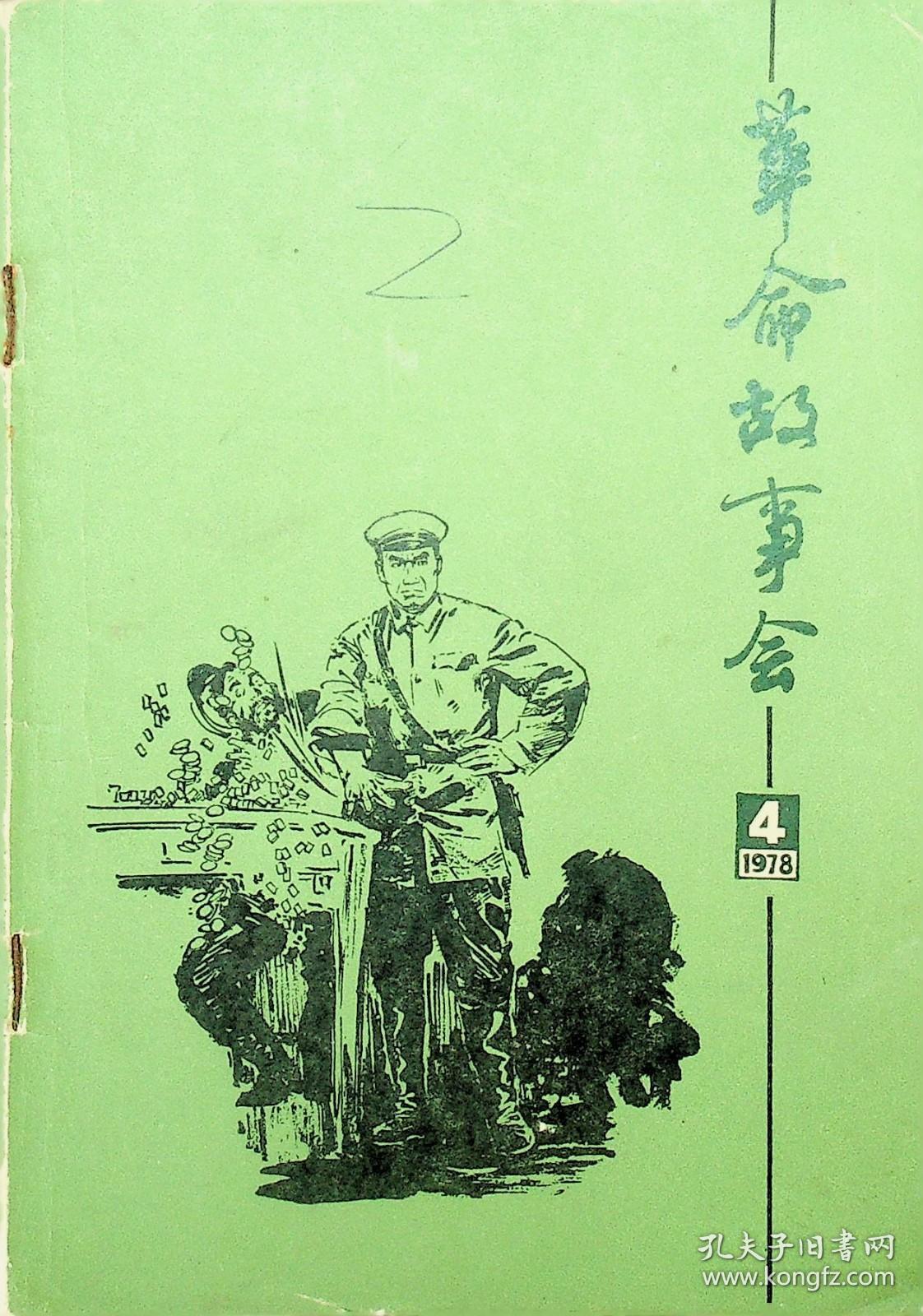 革命故事会 1978 4