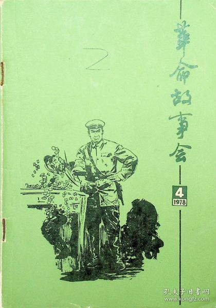 革命故事会 1978 4
