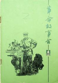 革命故事会 1978 4