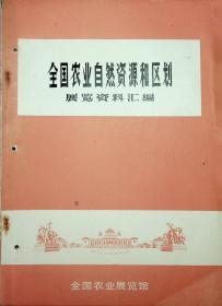 全国农业自然资源和区划 展览资料汇编