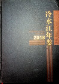 冷水江.年鉴2018