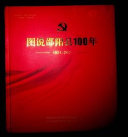 图说邵阳县100年（未开封新书）