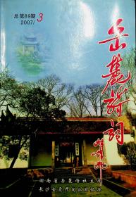 岳麓诗词2007.总第89期