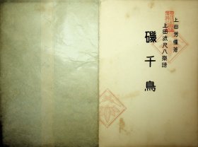 上田流尺八乐谱（带原纸封套  UEDA   NoK33）矶千鸟