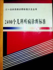 2400个儿科疾病诊断标准.下