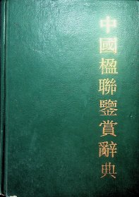 中国楹联鉴赏辞典