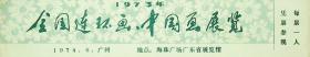 1973年全国连环画 中国画展览门票