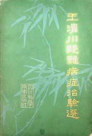 王渭川疑难病症治验选