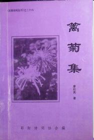 《双清诗词丛书》之三十六：篱菊集、廖笏山遗作