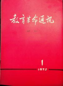 教育革命通讯 试刊1972、1