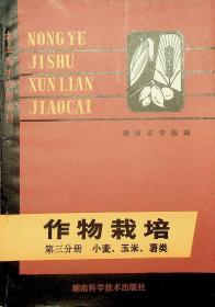 作物栽培第三分册&小麦玉米薯类&农业&农作技术训练教材