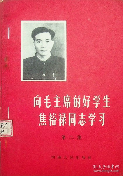 向毛主席的好学生焦裕禄同志学习