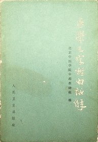 医学三字经白话解