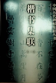 中國歷代碑帖集聯(lián)叢書：楷書集聯(lián)(一)