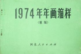 1974年年画缩样 重版