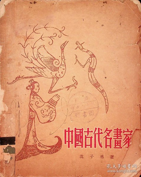 中国古代名画家