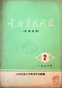 云南农大科技1976 2
