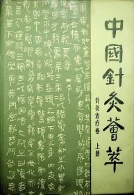 中国针灸荟萃 针灸治疗卷上册（样书）