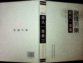 邵阳文库 简氏一家集 甲编015