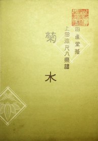 上田流尺八乐谱（无封套  UEDA   No146）菊水