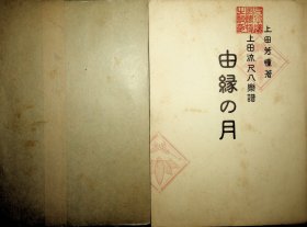 上田流尺八乐谱（带原纸封套  UEDA   No  K12）由缘之月