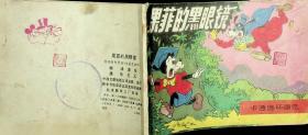 卡通连环画选：果菲的黑眼镜【连环画】