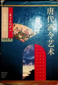 唐代酒令艺术：关于敦煌舞谱、早期文人词及其文化背景的研究